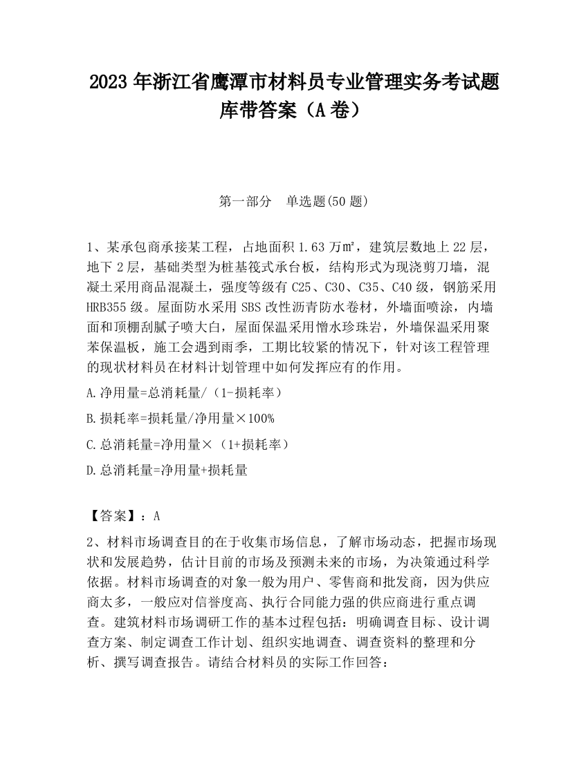 2023年浙江省鹰潭市材料员专业管理实务考试题库带答案（A卷）