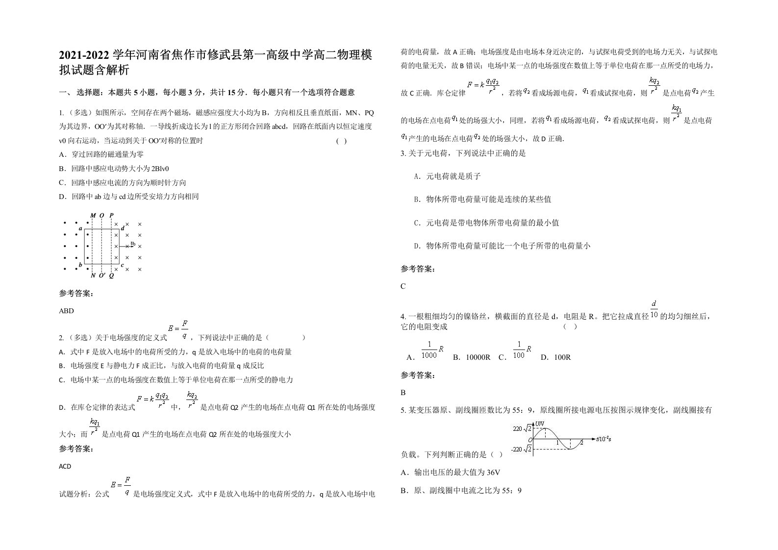 2021-2022学年河南省焦作市修武县第一高级中学高二物理模拟试题含解析