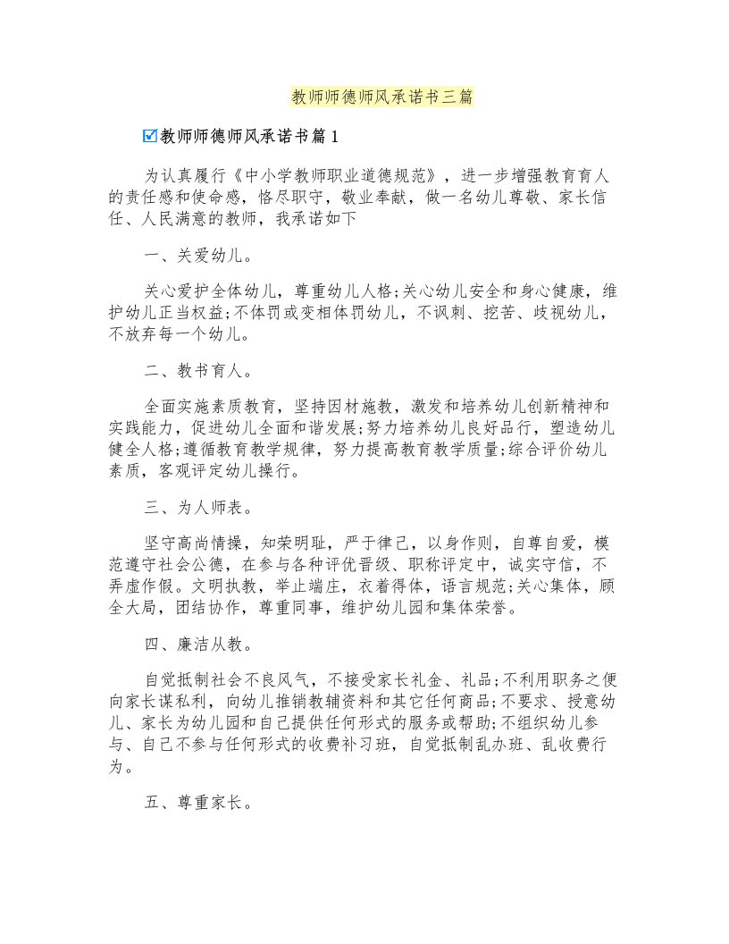 教师师德师风承诺书三篇