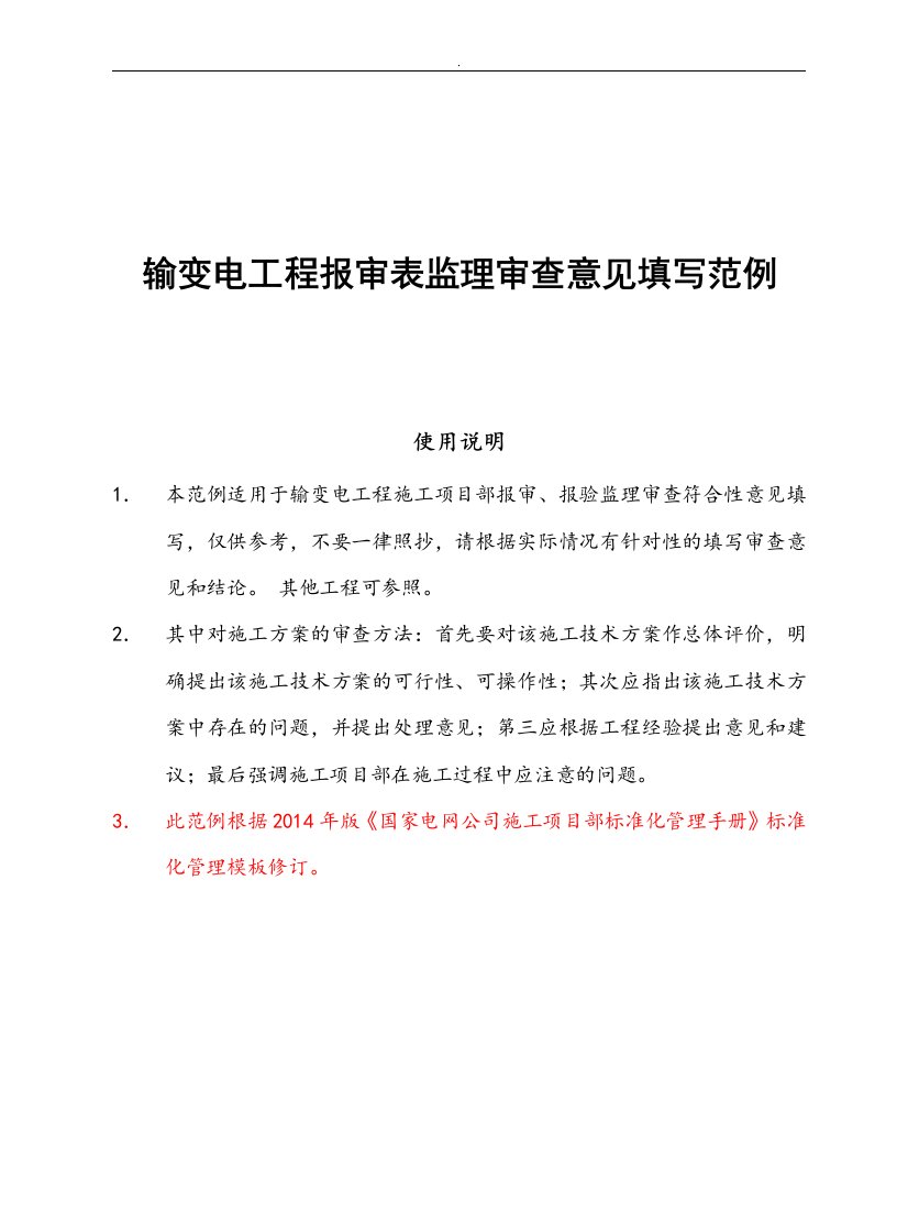 输变电工程报审表监理审查意见填写范例