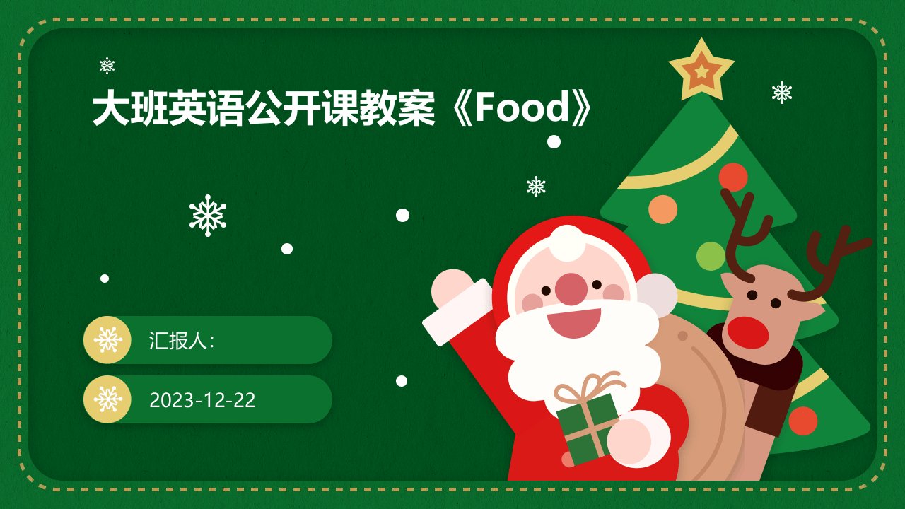 大班英语公开课教案《Food》