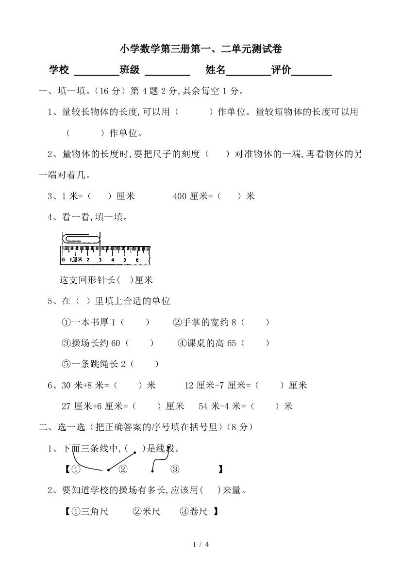 小学数学第三册第一、二单元测试卷