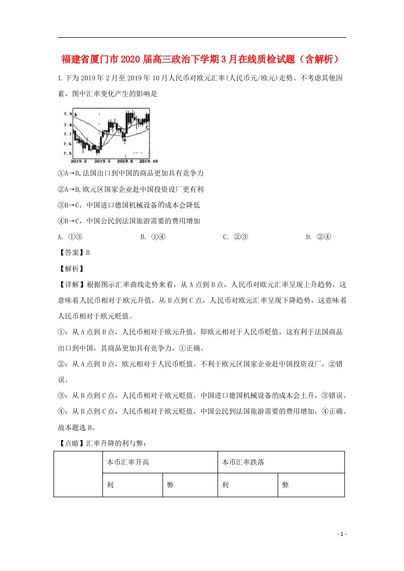 福建省厦门市2020届高三政治下学期3月在线质检试题含解析