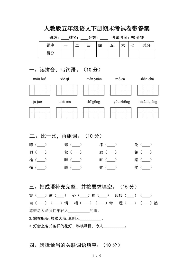 人教版五年级语文下册期末考试卷带答案