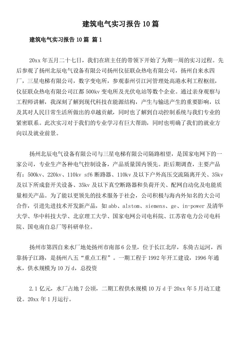 建筑电气实习报告10篇