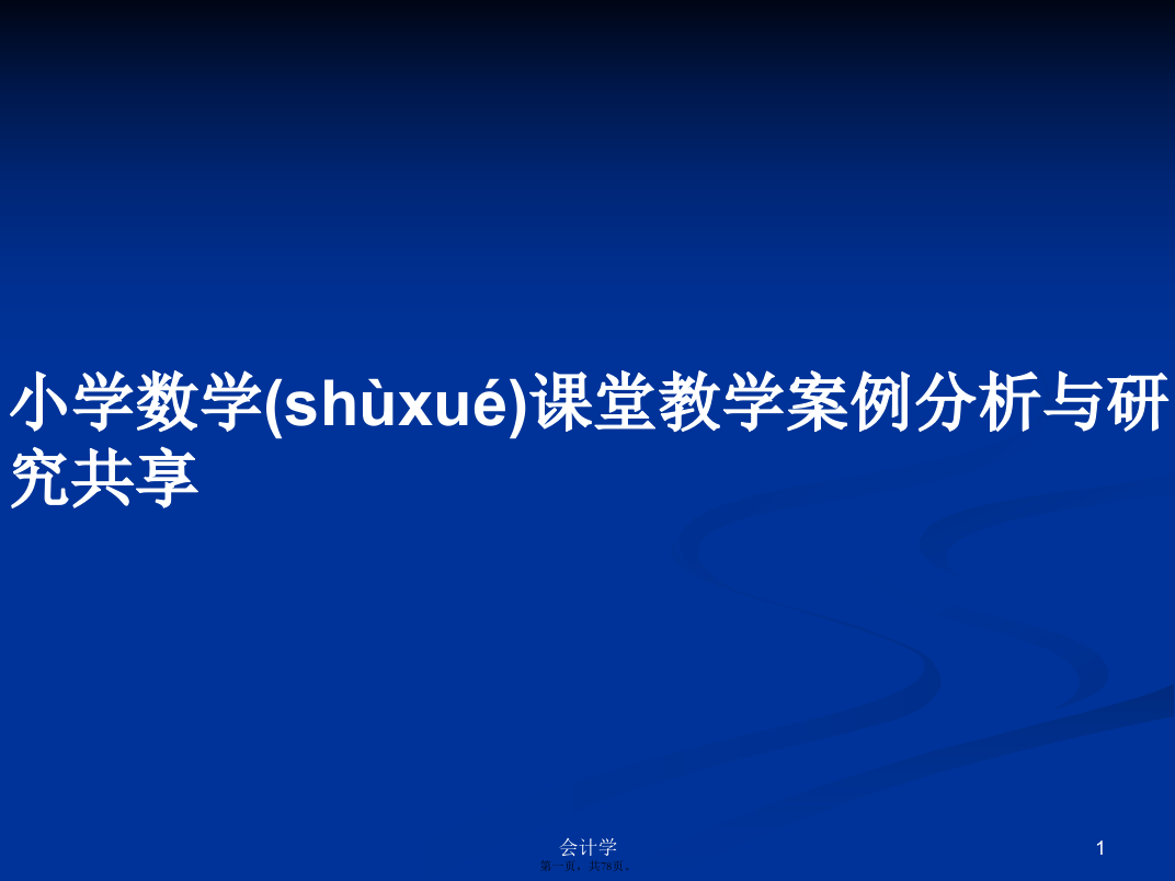 小学数学课堂教学案例分析与研究共享