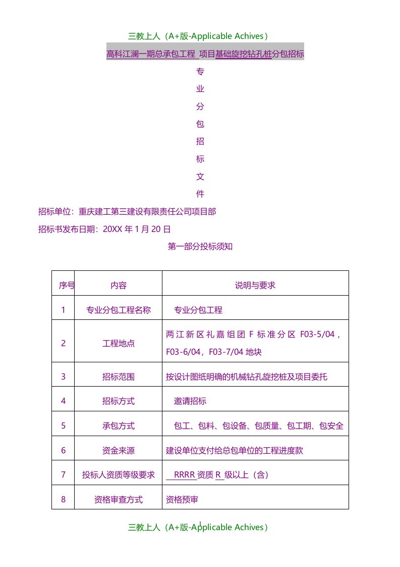 招标投标-专业分包招标文件范本(旋挖桩)