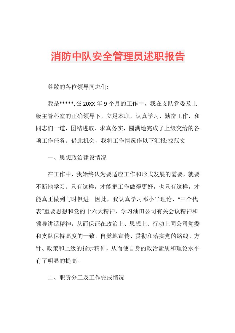 消防中队安全管理员述职报告