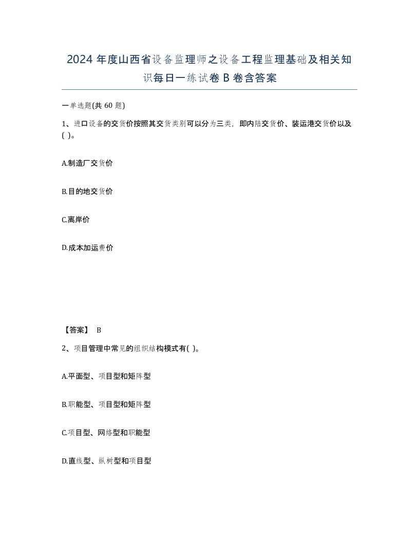 2024年度山西省设备监理师之设备工程监理基础及相关知识每日一练试卷B卷含答案