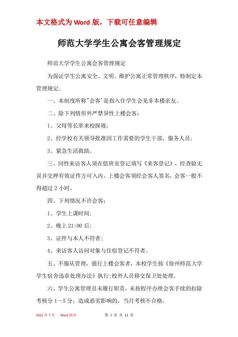 师范大学学生公寓会客管理规定