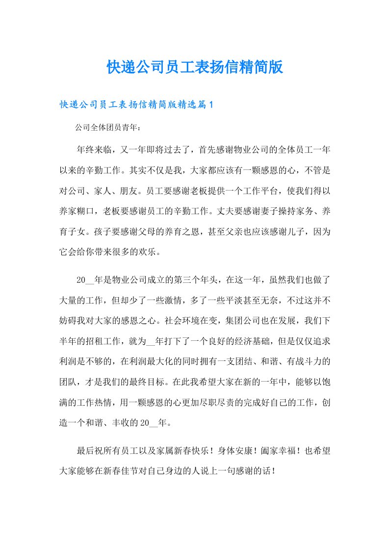 快递公司员工表扬信精简版