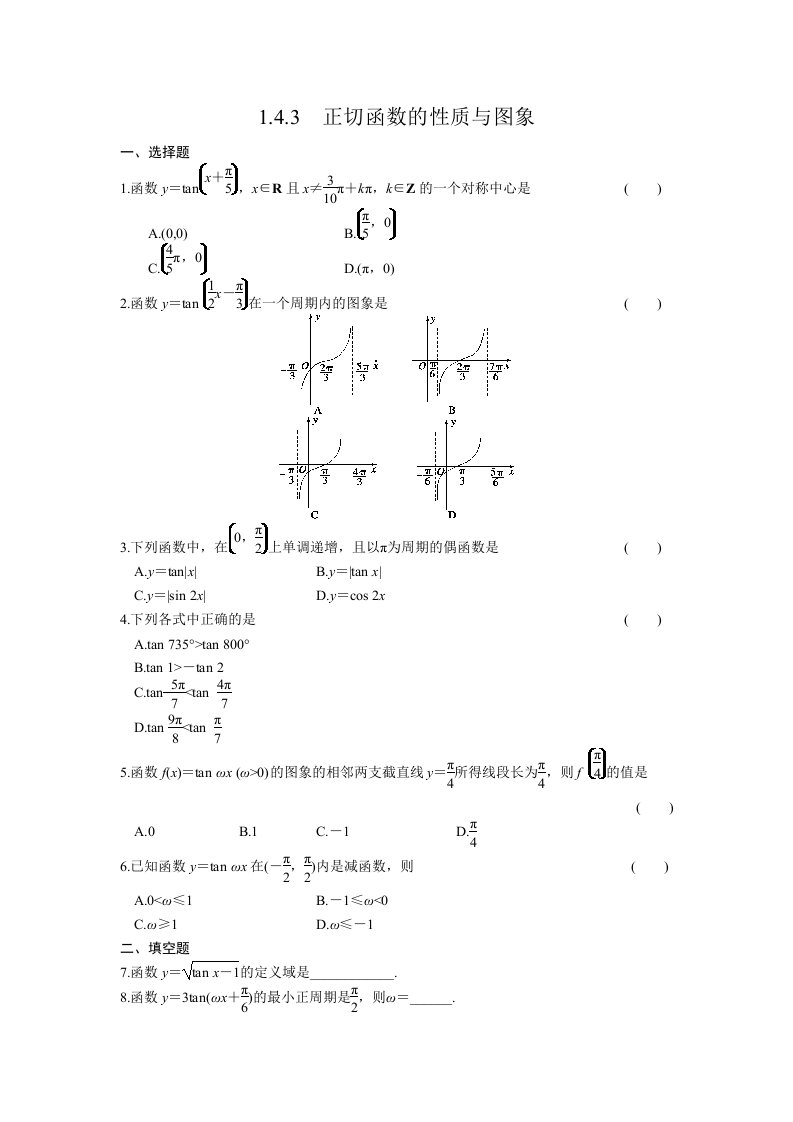 高中数学必修四、第一章习题课