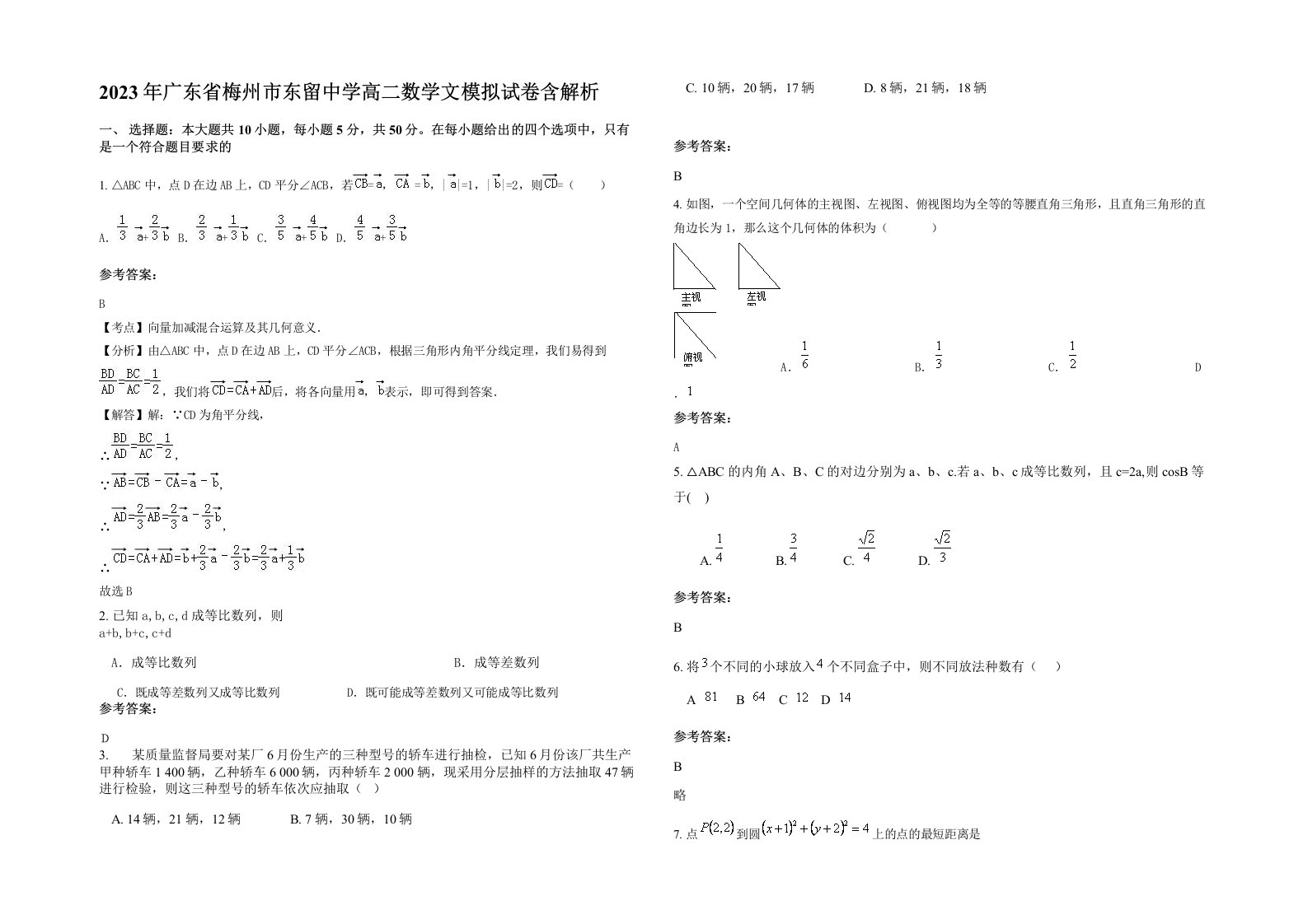 2023年广东省梅州市东留中学高二数学文模拟试卷含解析