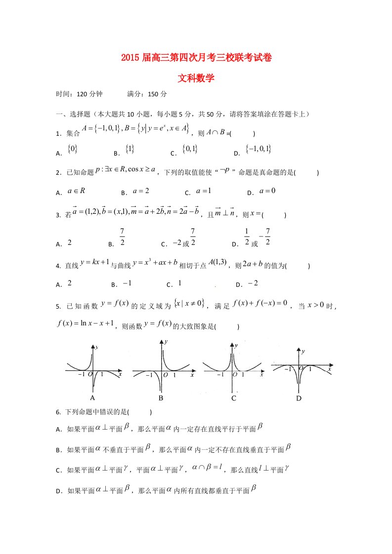 安徽省合肥市2015届高三数学第四次三校联考试题