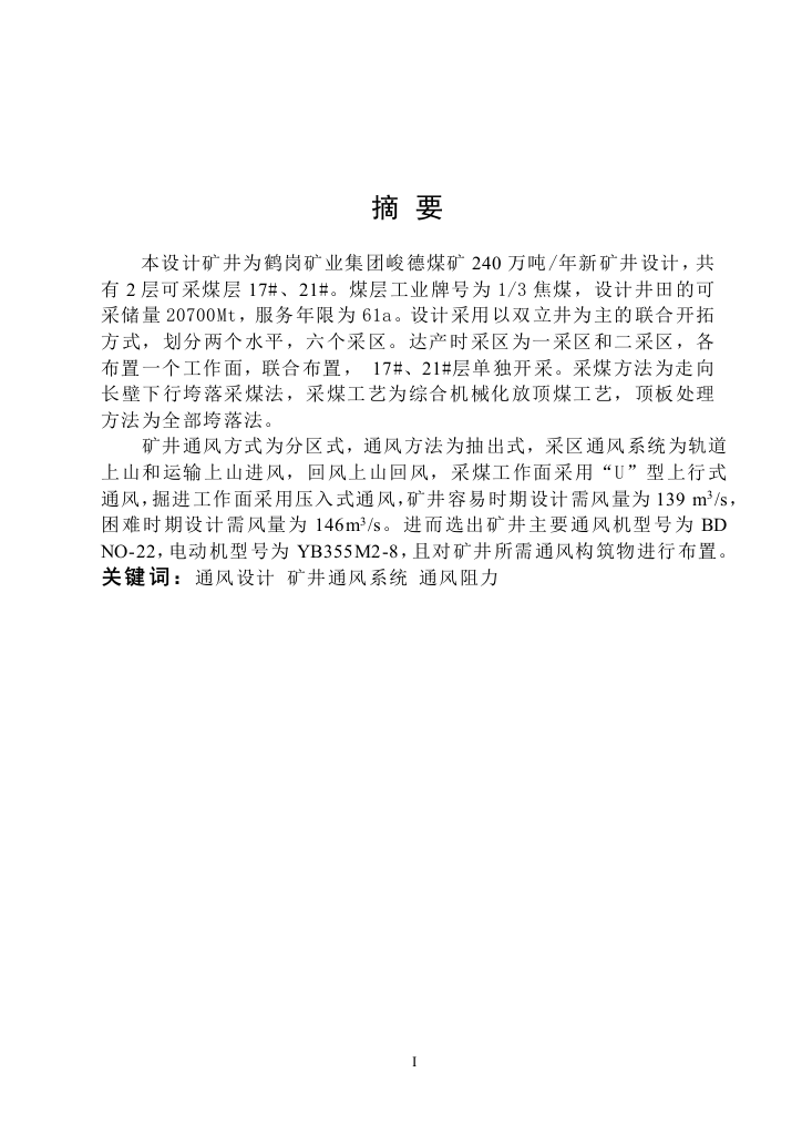 中国矿业大学安全工程专业通风毕业设计