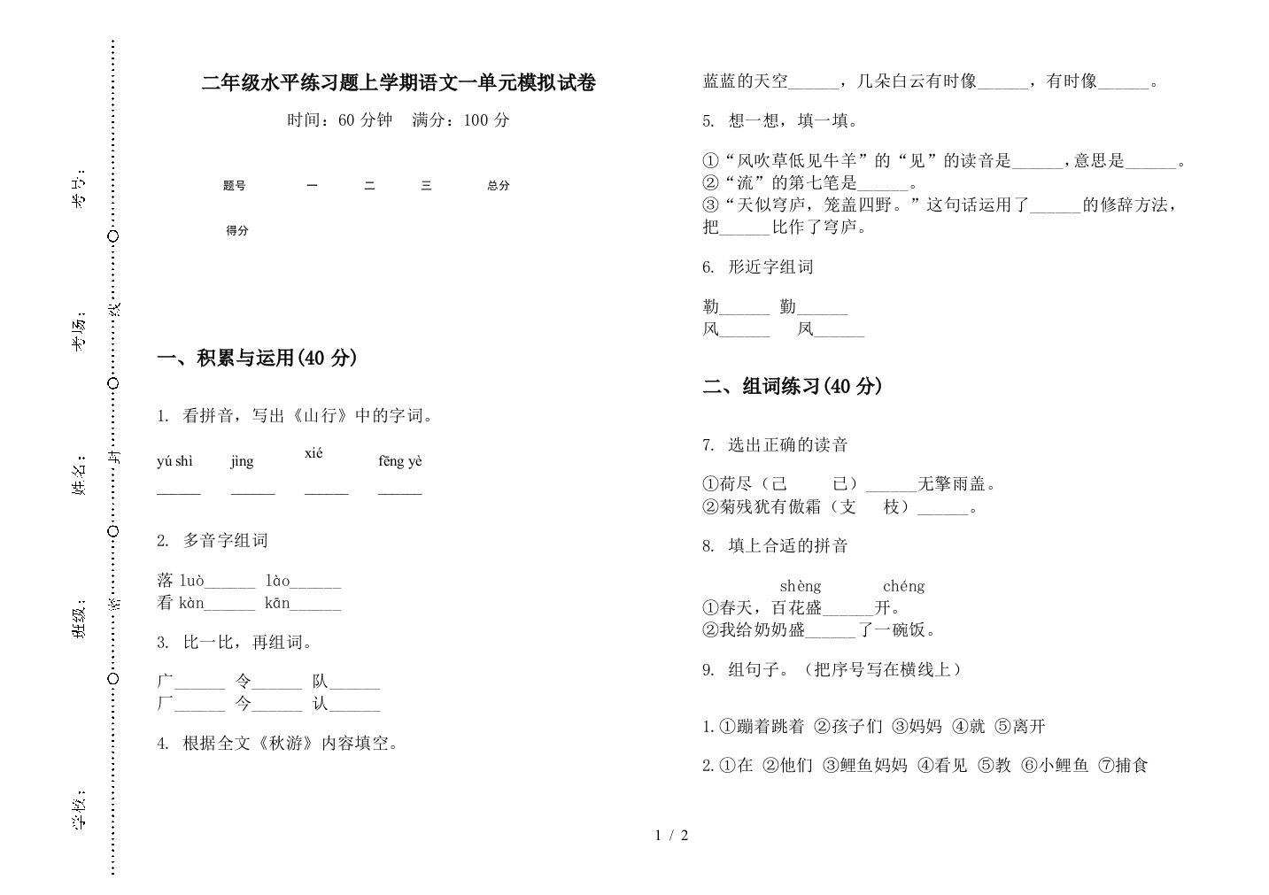 二年级水平练习题上学期语文一单元模拟试卷