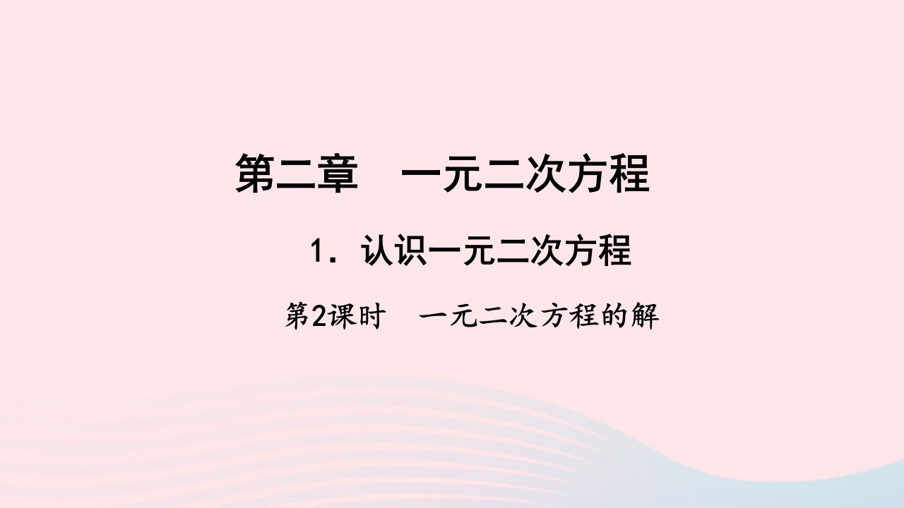 九年级数学上册第二章一元二次方程1认识一元二次方程第2课时一元二次方程的解作业课件新版北师大版