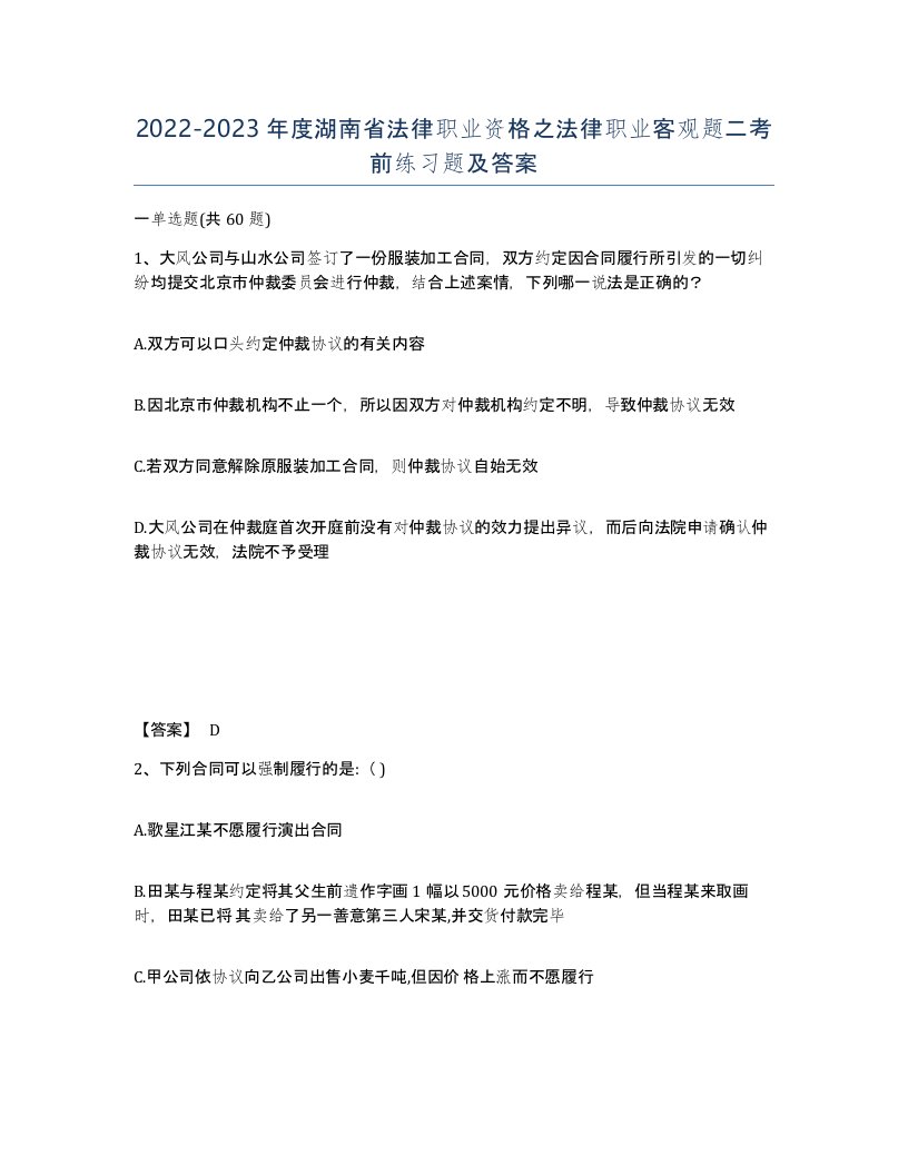 2022-2023年度湖南省法律职业资格之法律职业客观题二考前练习题及答案