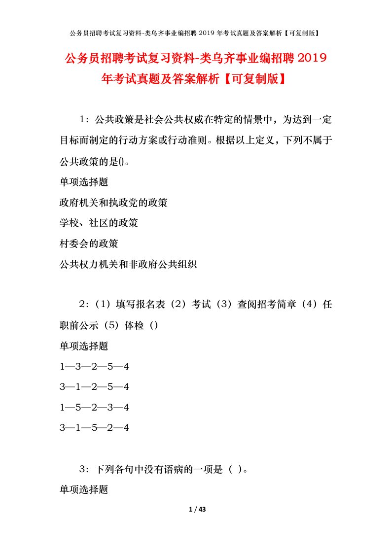 公务员招聘考试复习资料-类乌齐事业编招聘2019年考试真题及答案解析可复制版