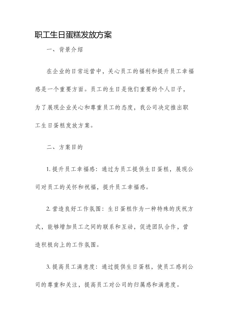 职工生日蛋糕发放方案