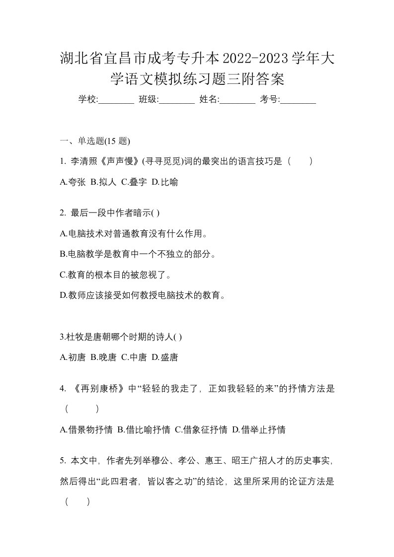 湖北省宜昌市成考专升本2022-2023学年大学语文模拟练习题三附答案