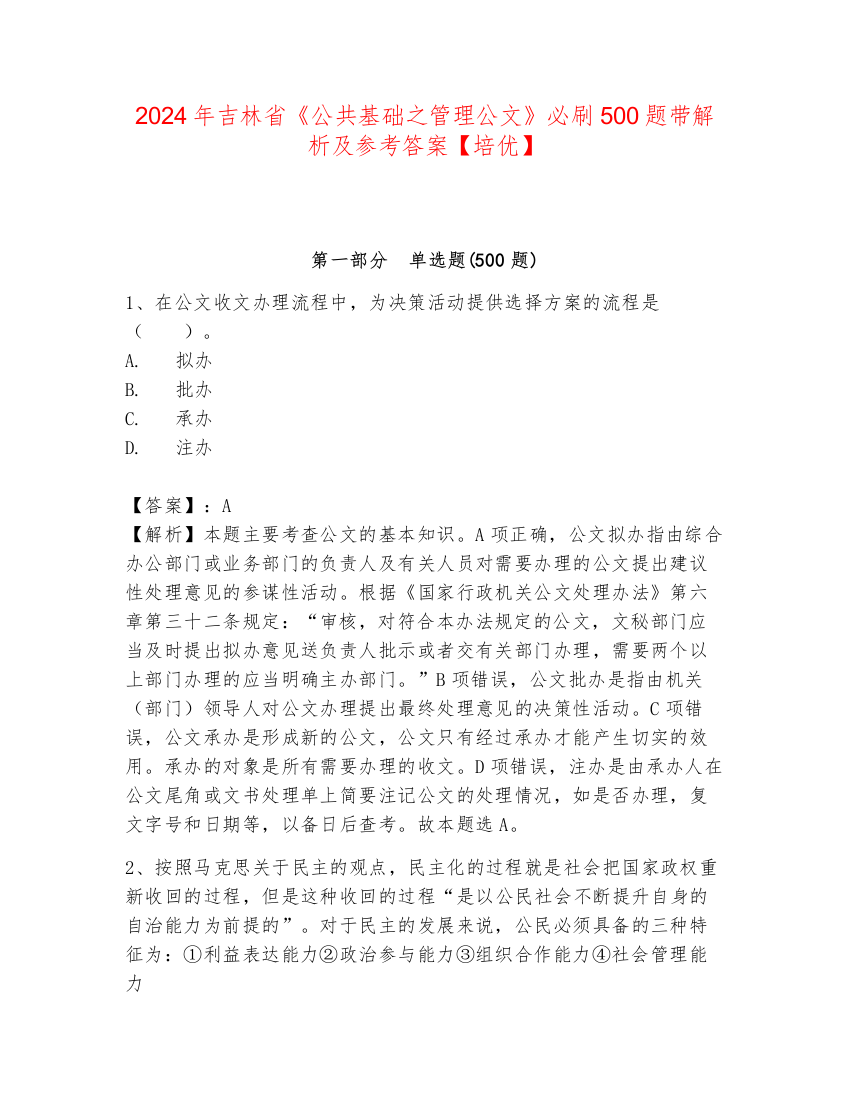 2024年吉林省《公共基础之管理公文》必刷500题带解析及参考答案【培优】