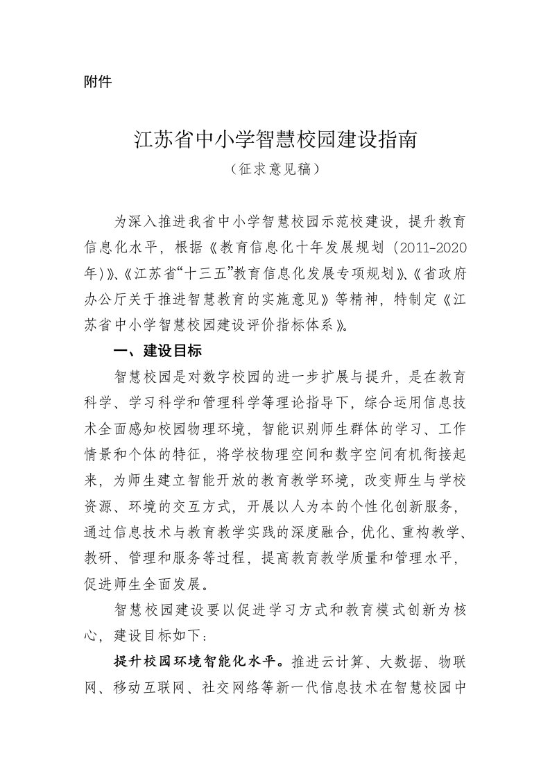 江苏省中小学智慧校园建设指南