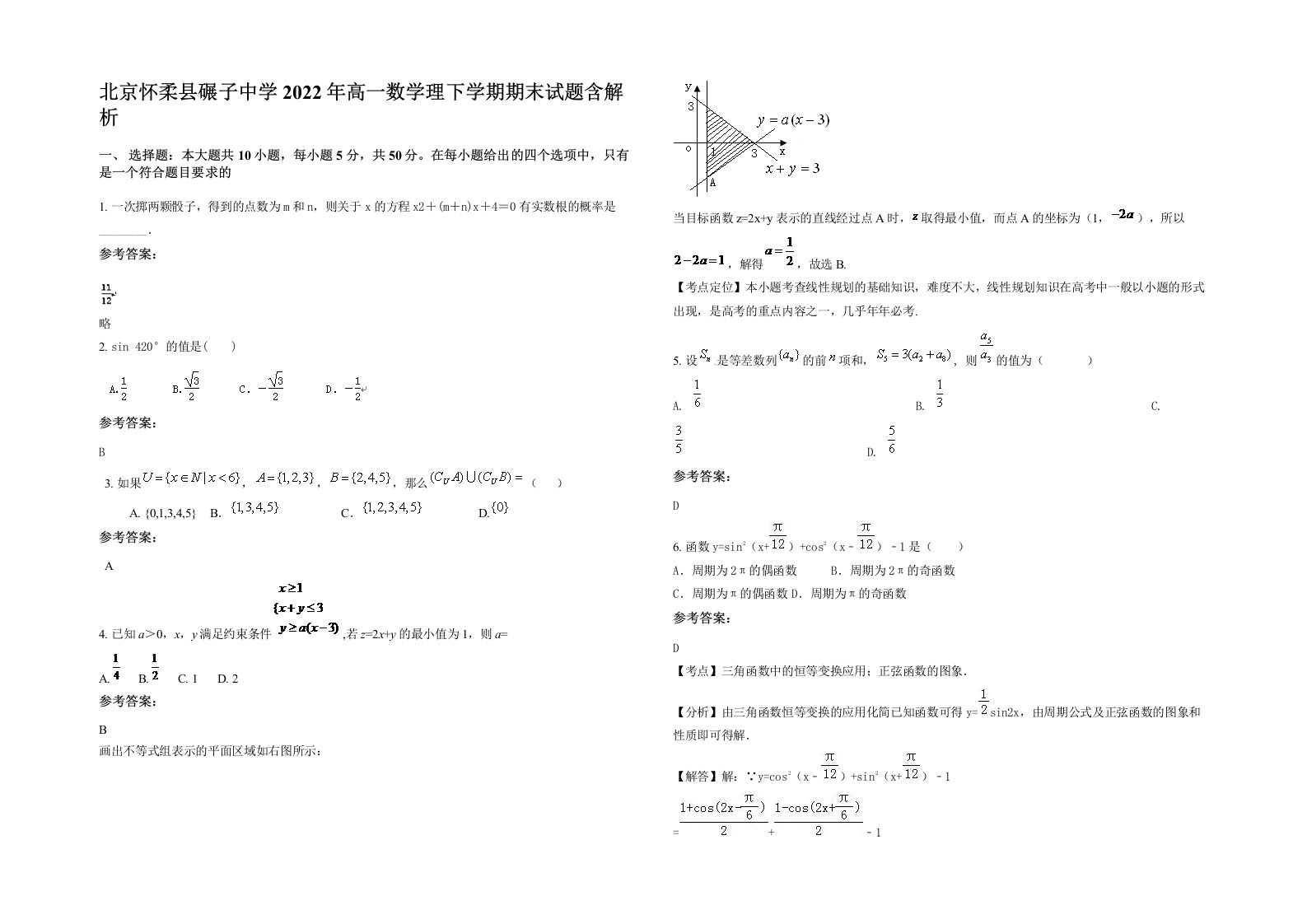 北京怀柔县碾子中学2022年高一数学理下学期期末试题含解析