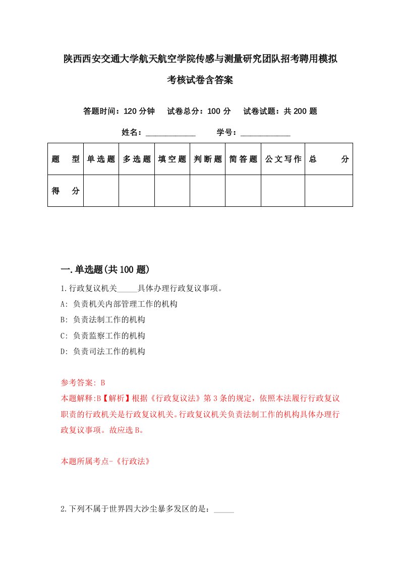 陕西西安交通大学航天航空学院传感与测量研究团队招考聘用模拟考核试卷含答案5