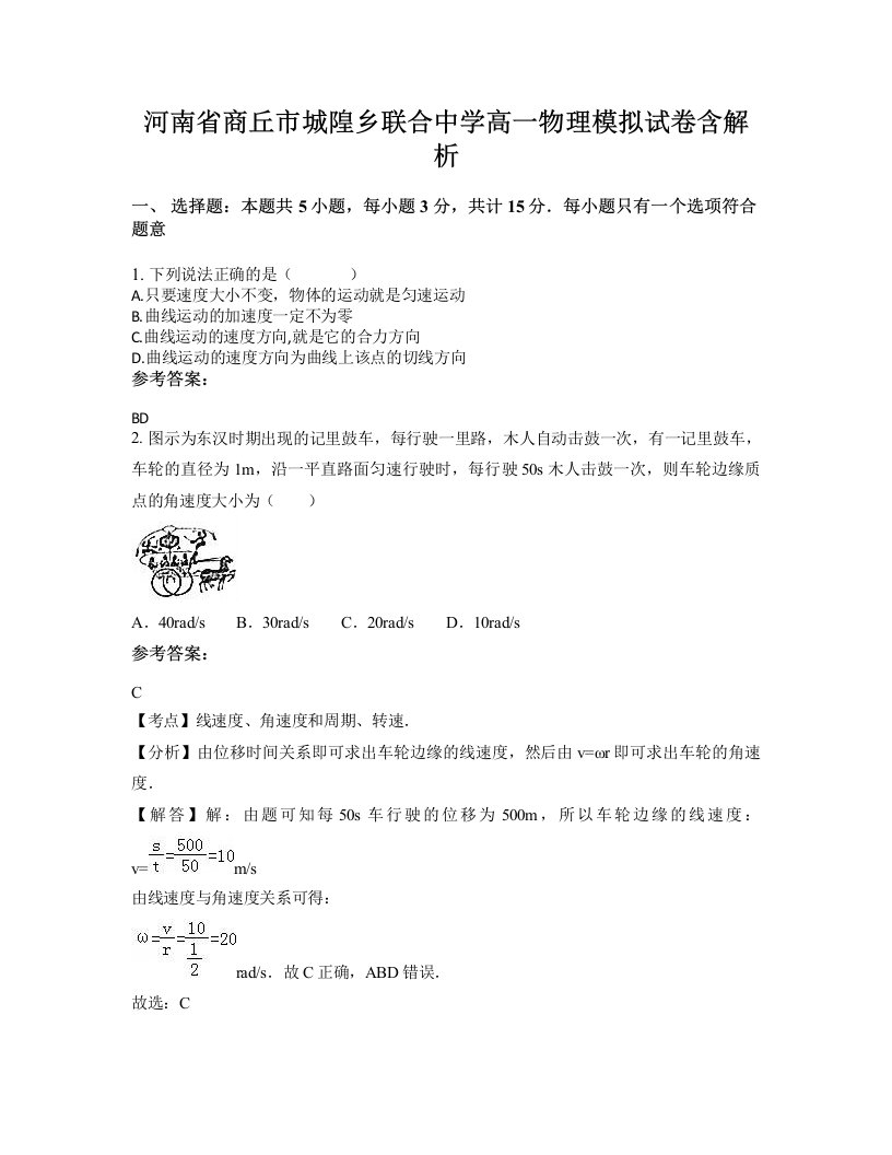 河南省商丘市城隍乡联合中学高一物理模拟试卷含解析