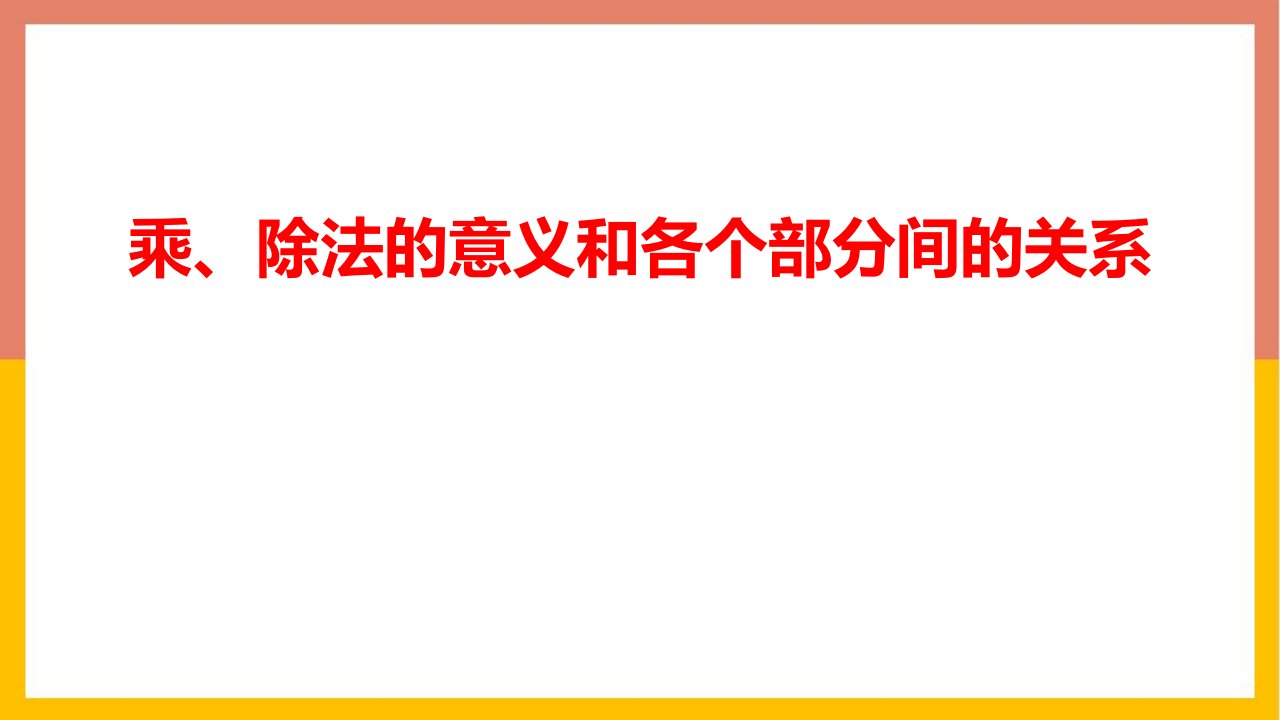 2024人教版数学小学四年级下册教学课件3乘、除法的意义和个部分间的关系