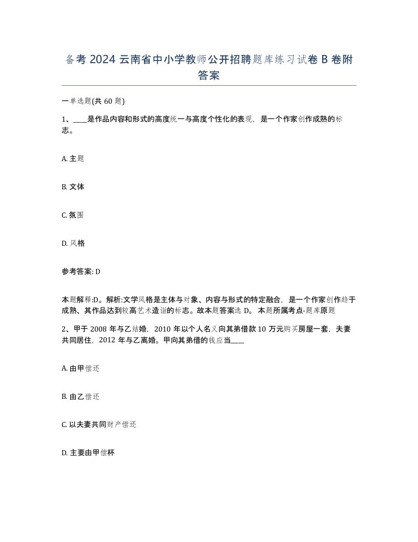 备考2024云南省中小学教师公开招聘题库练习试卷B卷附答案