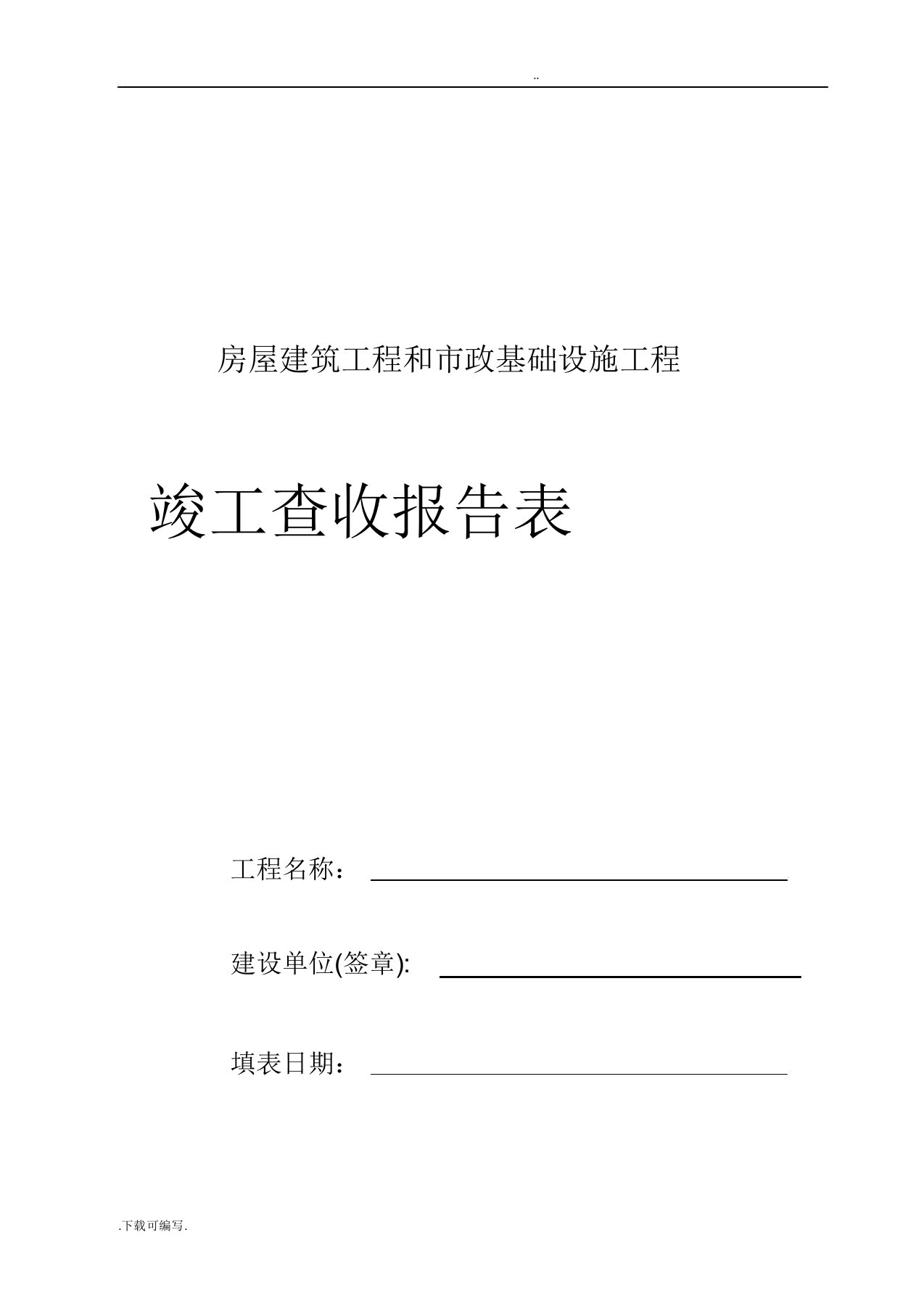 山东省竣工验收报告表