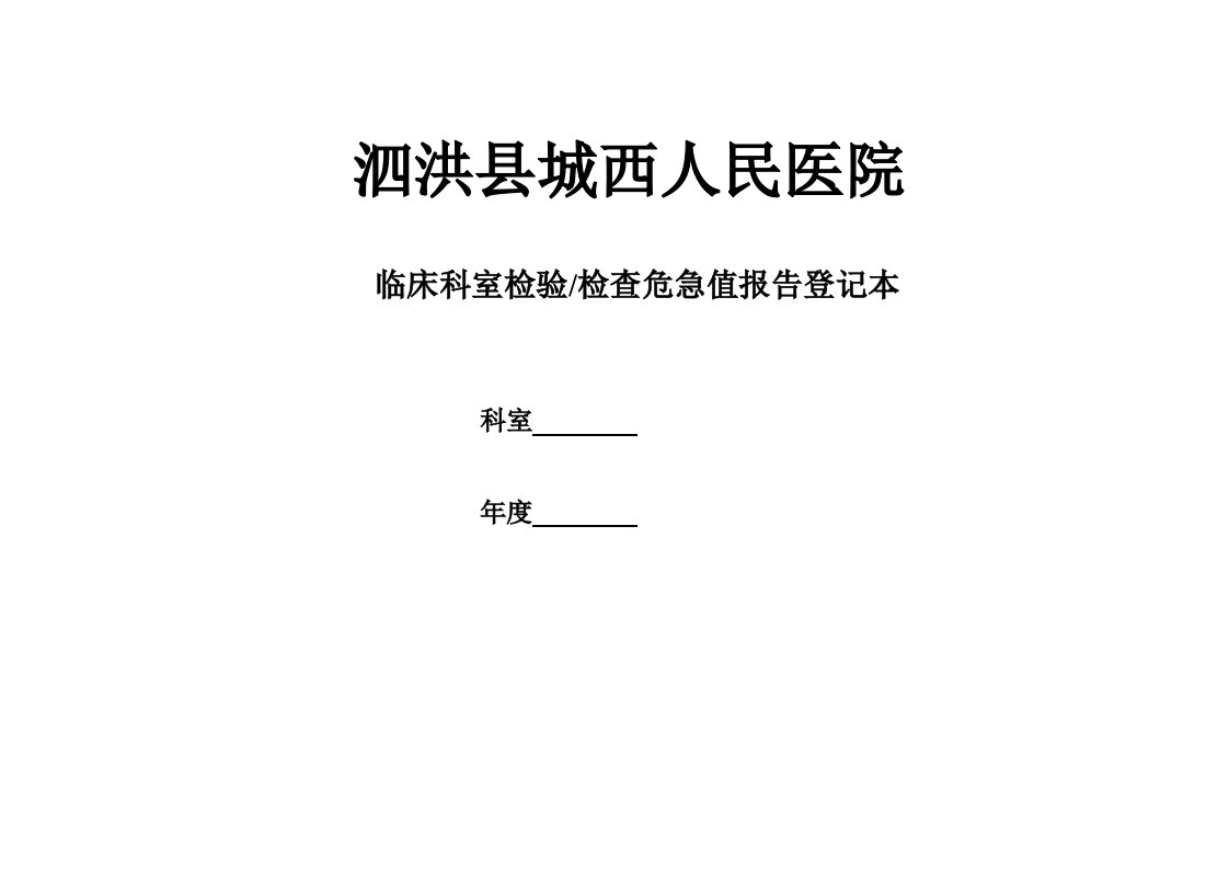 临床科室检验检查危急值报告登记本