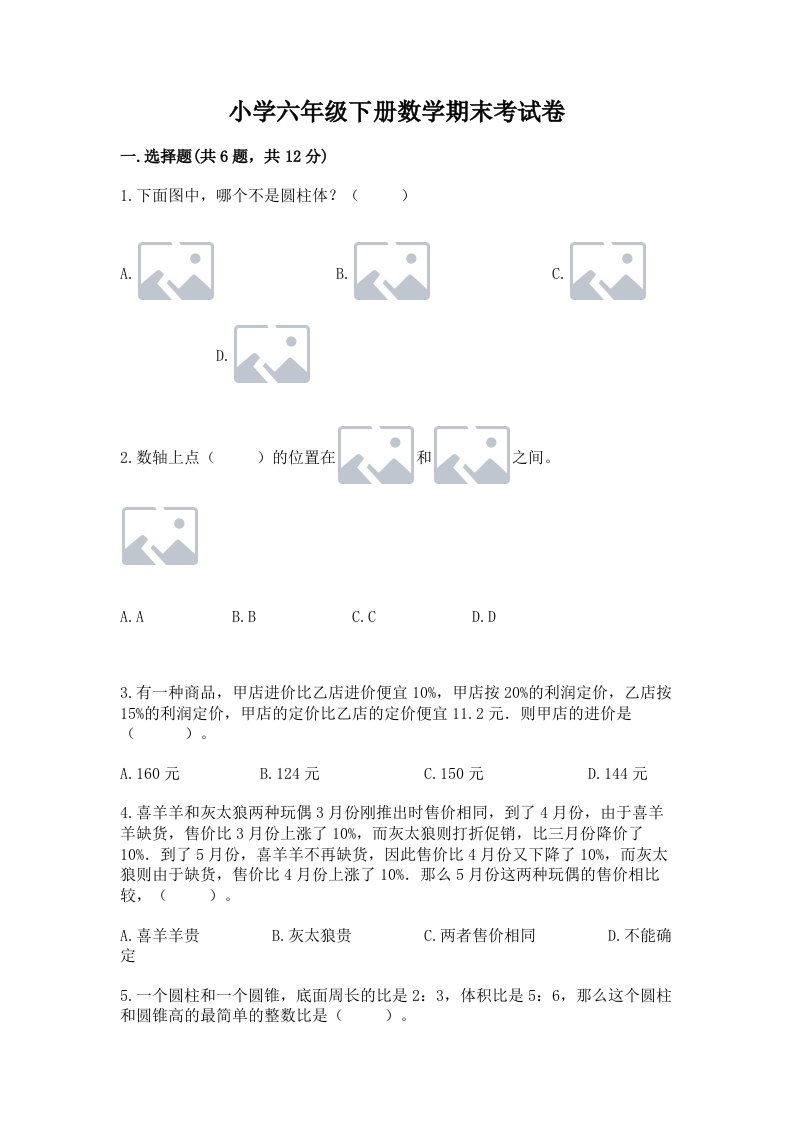 小学六年级下册数学期末考试卷带答案ab卷