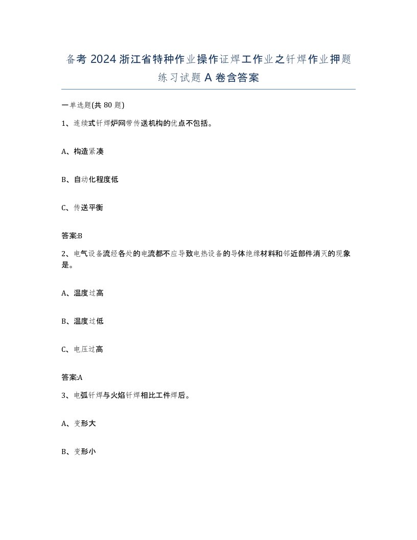 备考2024浙江省特种作业操作证焊工作业之钎焊作业押题练习试题A卷含答案