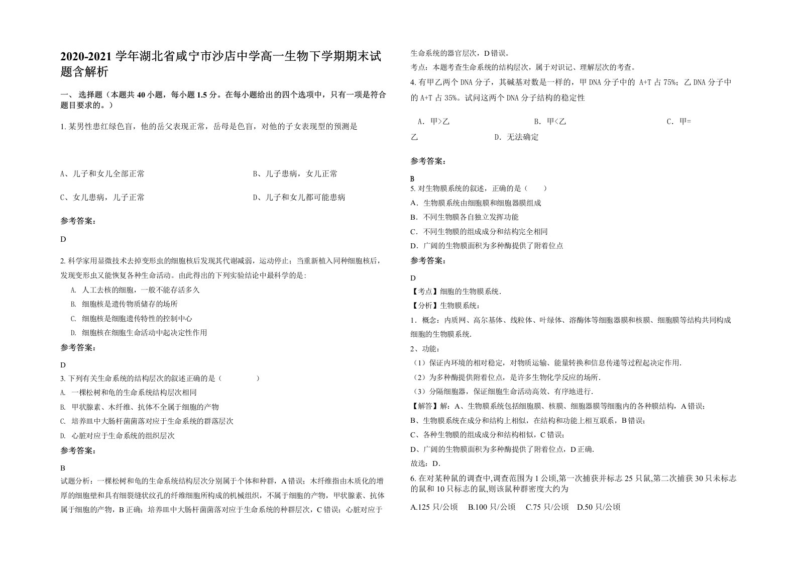 2020-2021学年湖北省咸宁市沙店中学高一生物下学期期末试题含解析