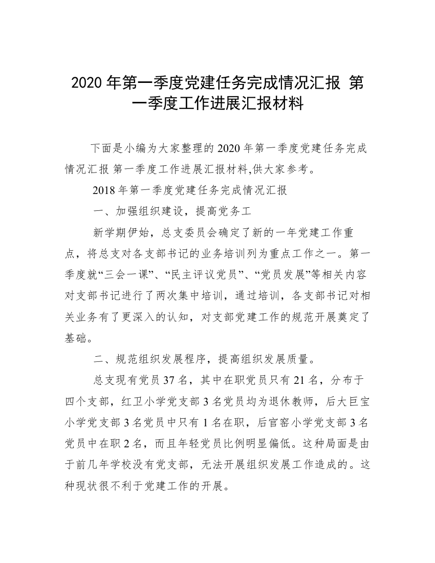 2020年第一季度党建任务完成情况汇报