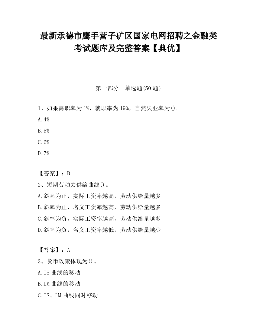 最新承德市鹰手营子矿区国家电网招聘之金融类考试题库及完整答案【典优】