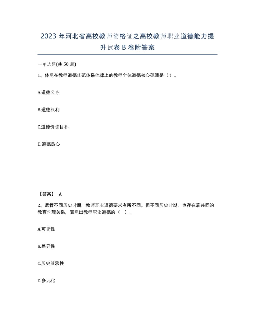 2023年河北省高校教师资格证之高校教师职业道德能力提升试卷B卷附答案