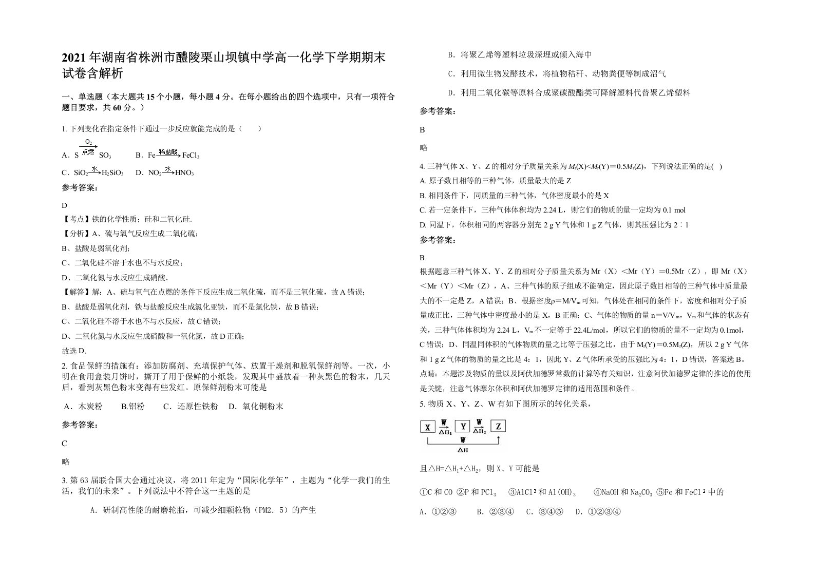 2021年湖南省株洲市醴陵栗山坝镇中学高一化学下学期期末试卷含解析