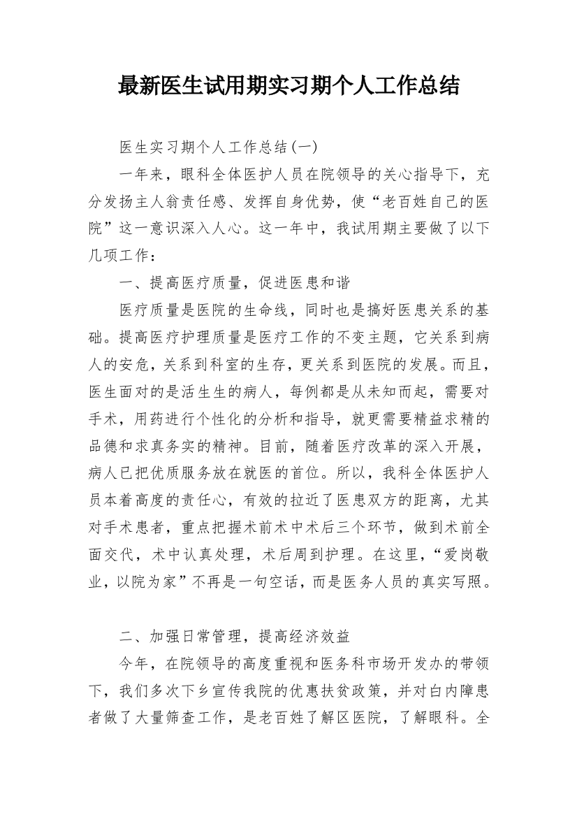 最新医生试用期实习期个人工作总结