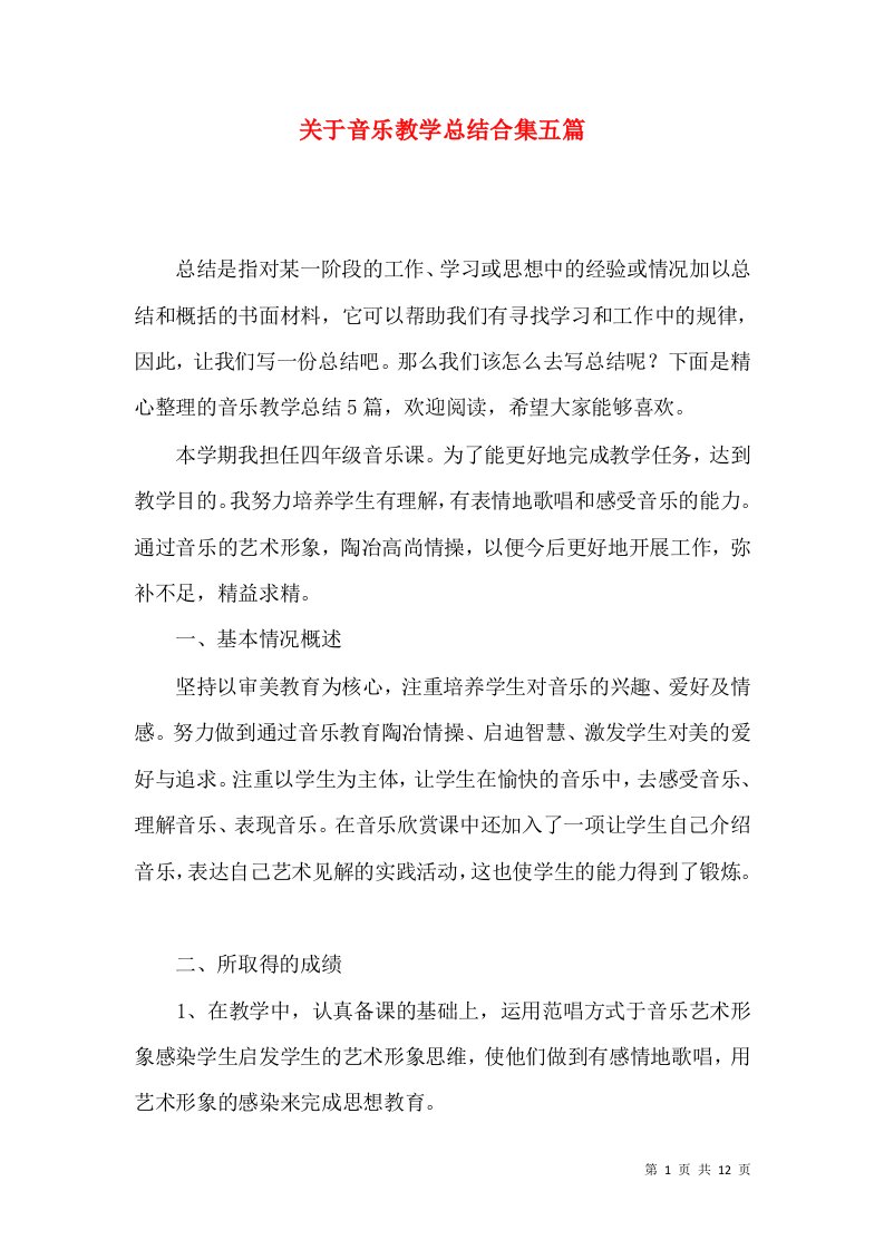 关于音乐教学总结合集五篇