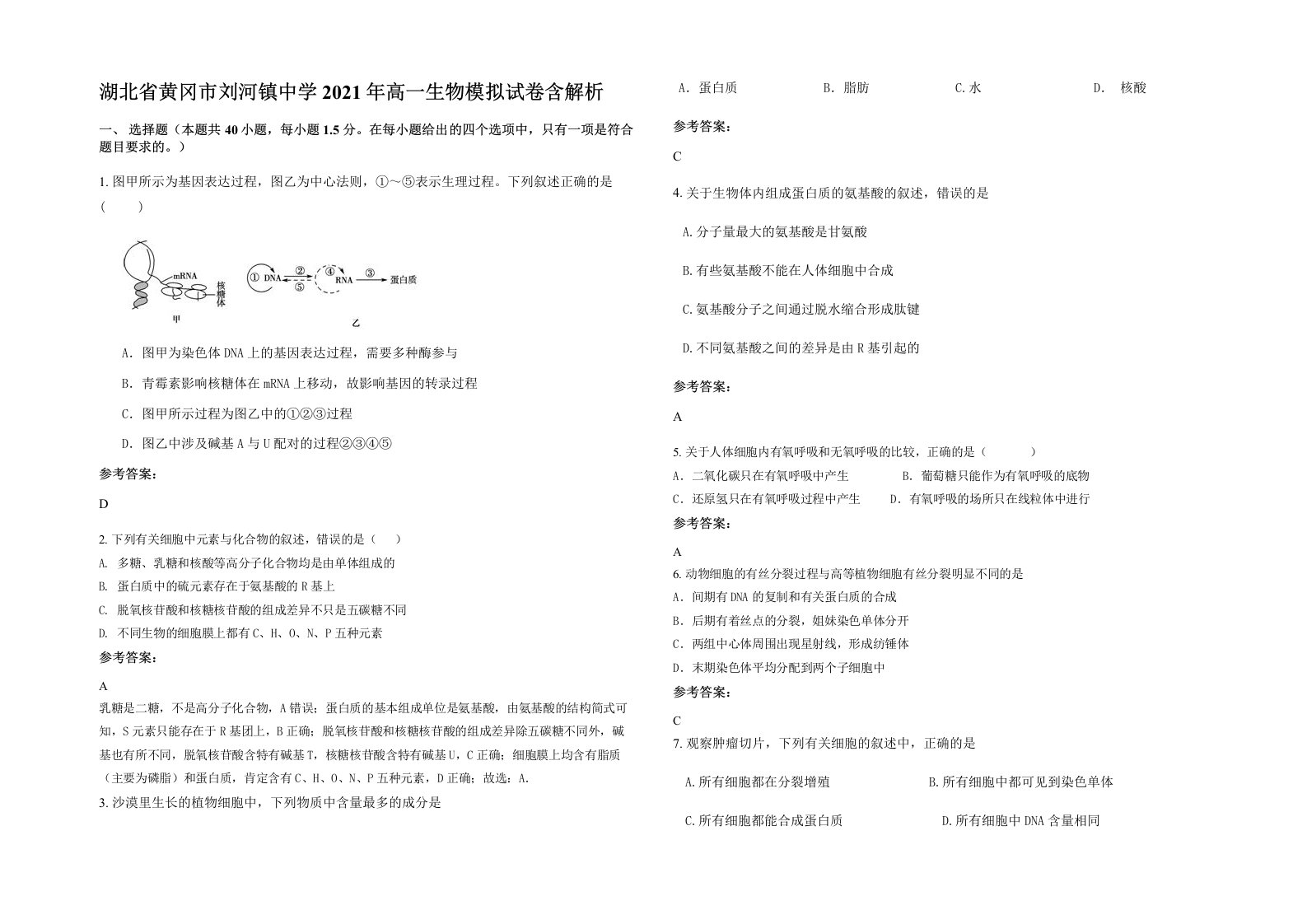 湖北省黄冈市刘河镇中学2021年高一生物模拟试卷含解析