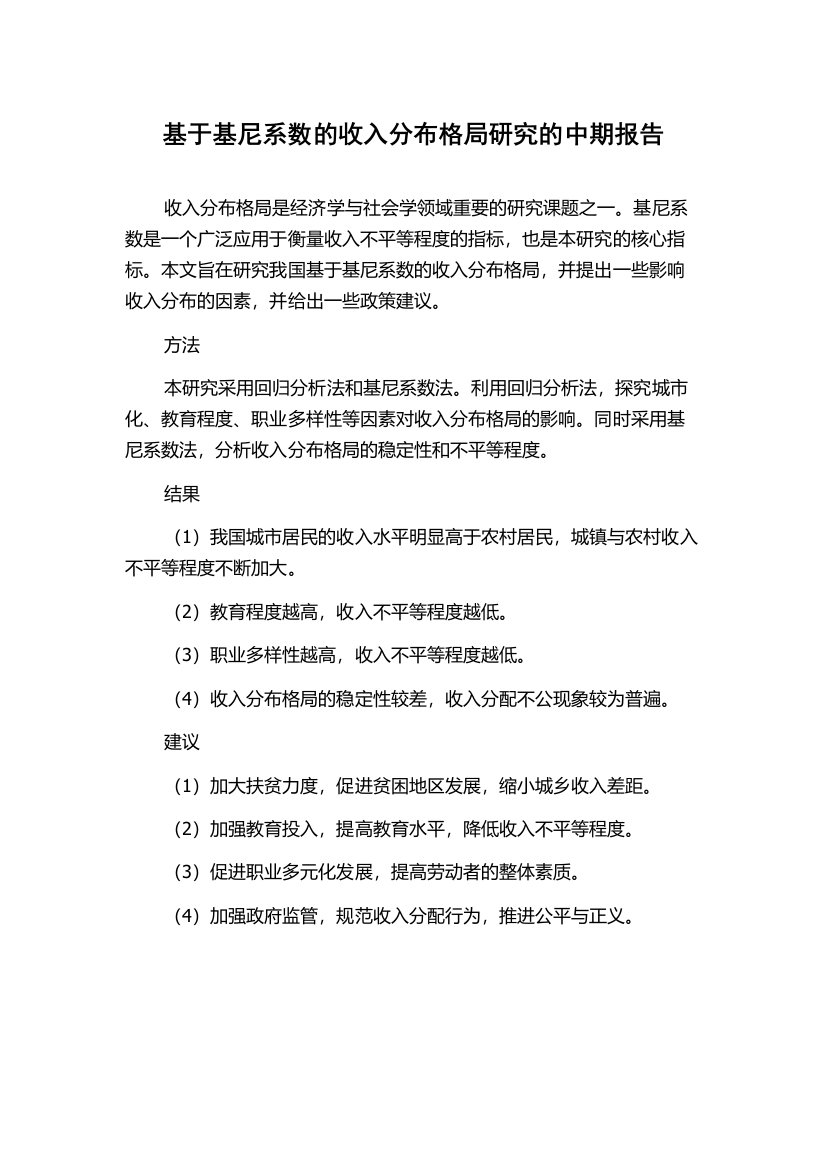 基于基尼系数的收入分布格局研究的中期报告