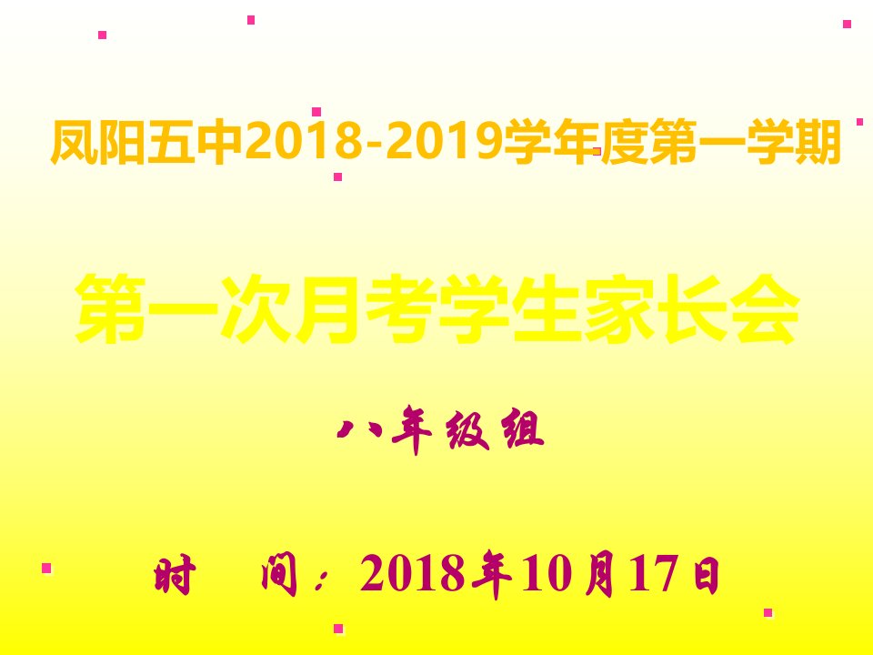 凤阳五中八年级(上)第一次月考家长会课件