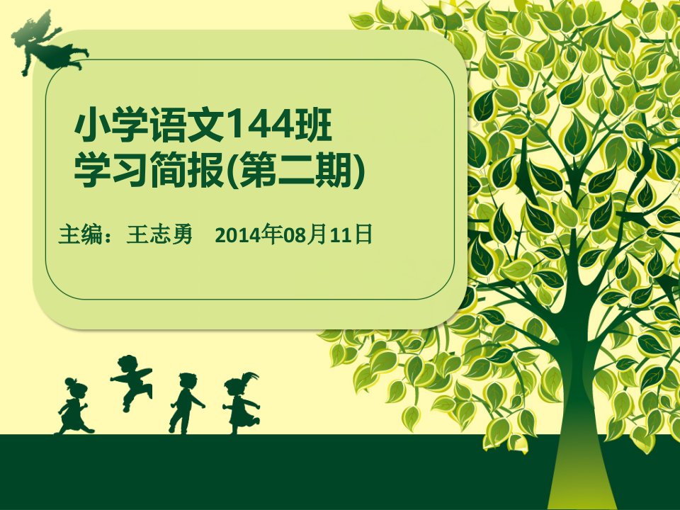 小学语文144班学习简报第二期