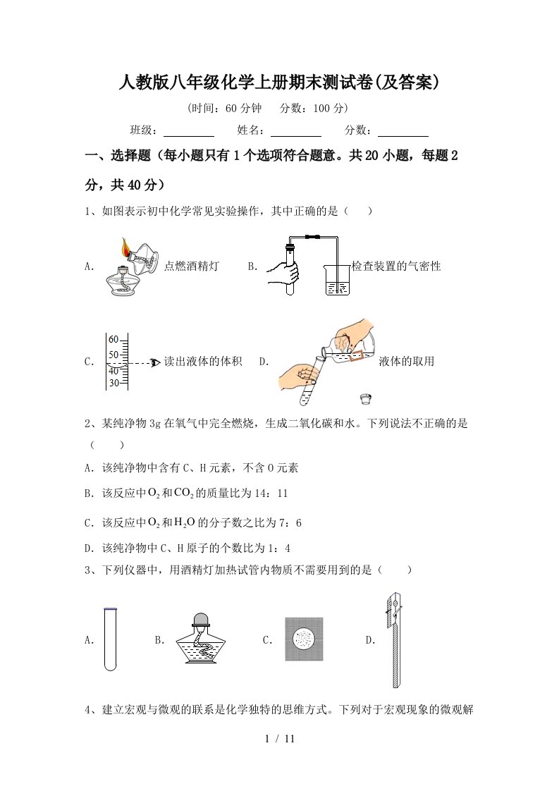 人教版八年级化学上册期末测试卷及答案