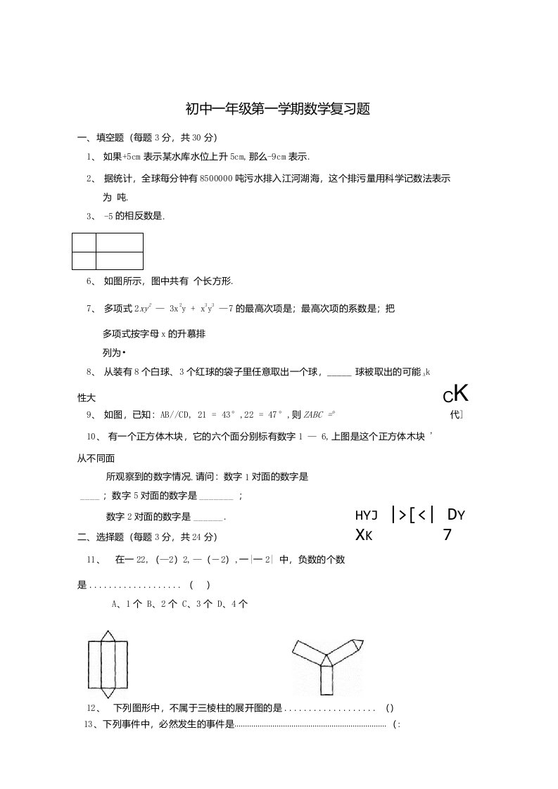 初中一年级第一学期数学复习题