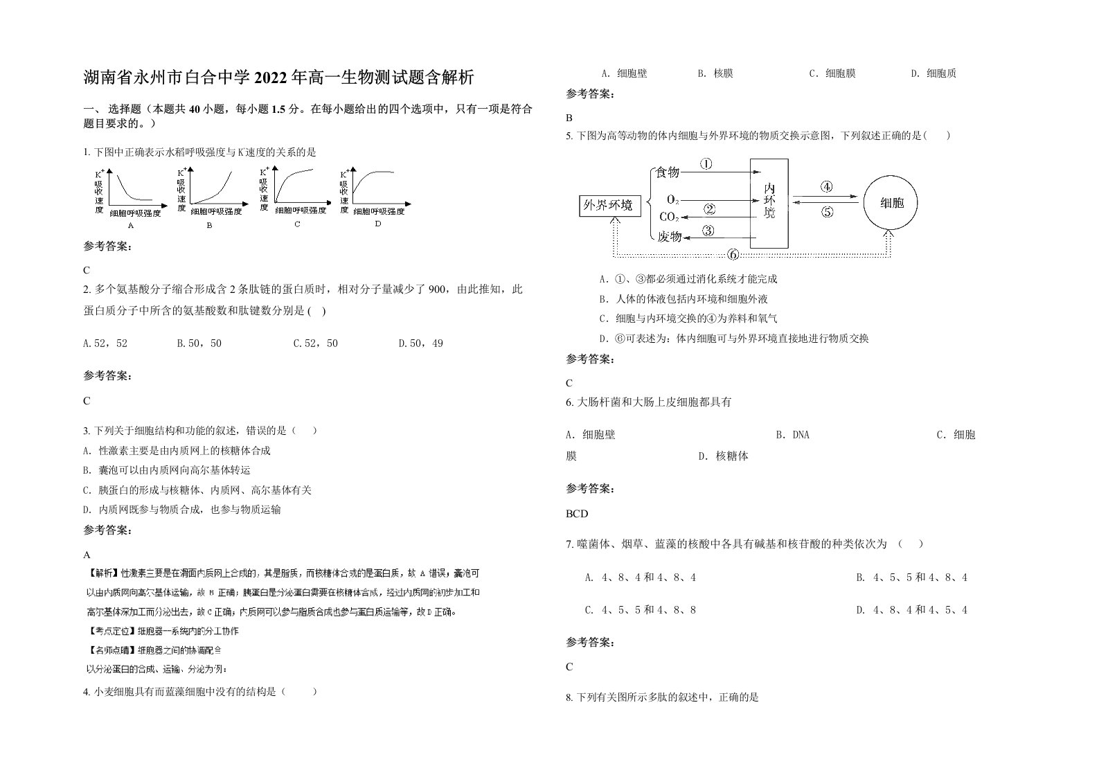 湖南省永州市白合中学2022年高一生物测试题含解析